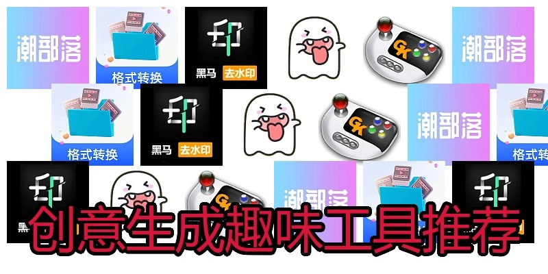 创意生成趣味工具推荐