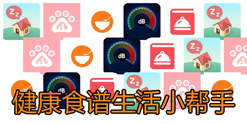 健康食谱生活小帮手
