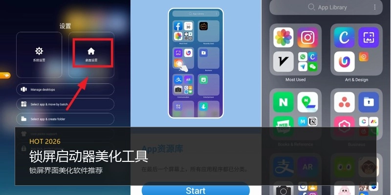 锁屏启动器美化工具
