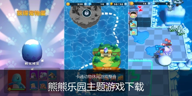 熊熊乐园主题游戏下载