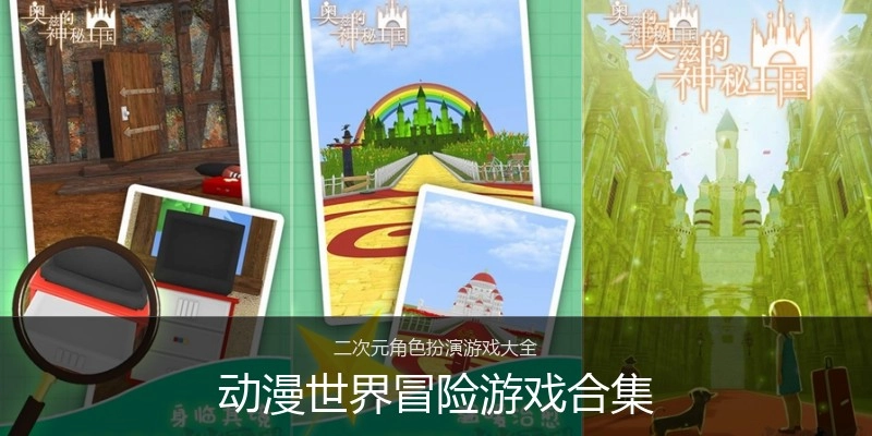 动漫世界冒险游戏合集