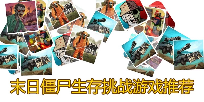 末日僵尸生存挑战游戏推荐