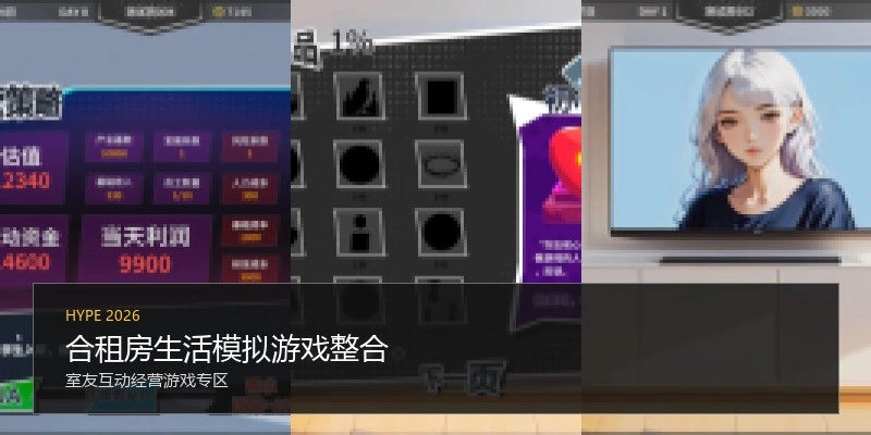 合租房生活模拟游戏整合
