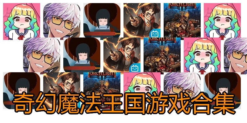 奇幻魔法王国游戏合集