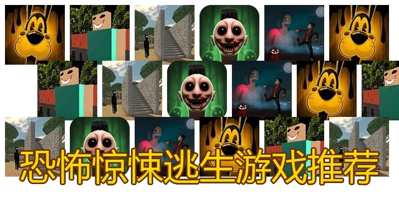 恐怖惊悚逃生游戏推荐