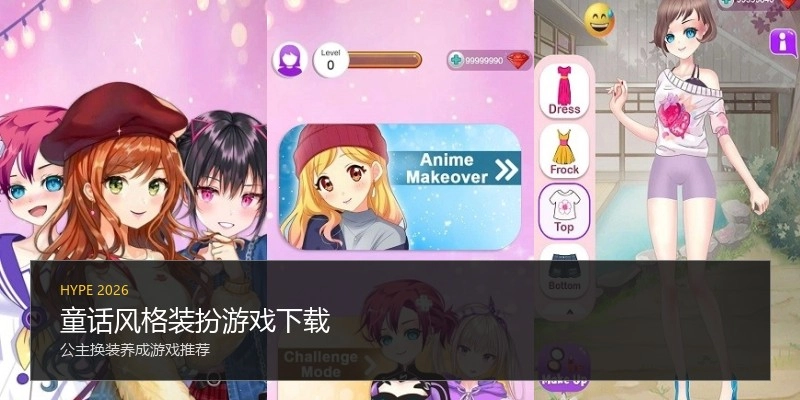 童话风格装扮游戏下载
