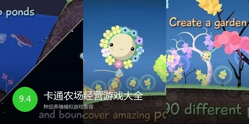 卡通农场经营游戏大全