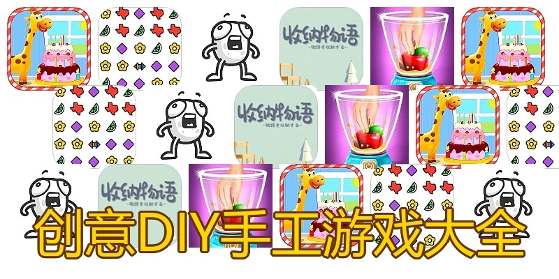 创意DIY手工游戏大全