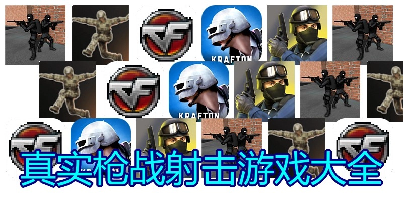 真实枪战射击游戏大全