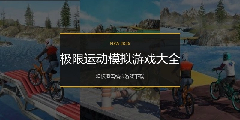 极限运动模拟游戏大全