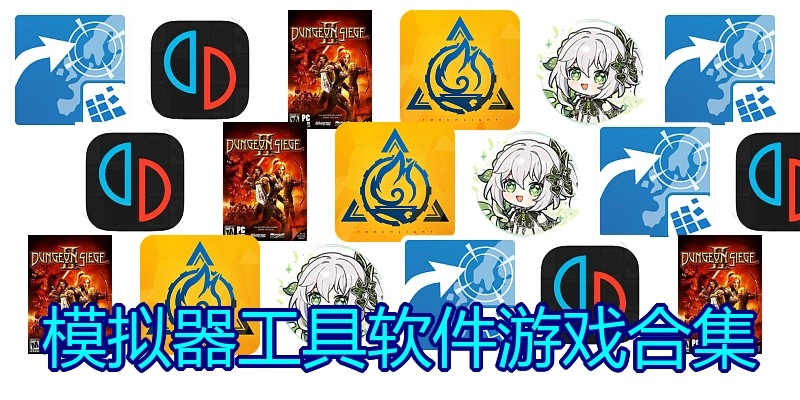模拟器工具软件游戏合集