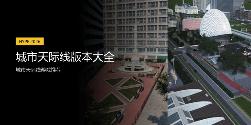 城市天际线版本大全