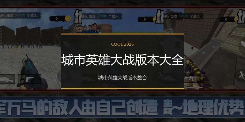 城市英雄大战版本大全