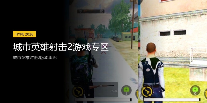 城市英雄射击2游戏专区