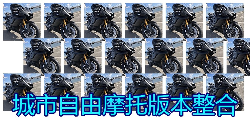 城市自由摩托版本整合