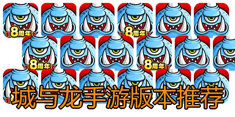 城与龙手游版本推荐