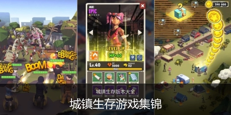 城镇生存游戏集锦