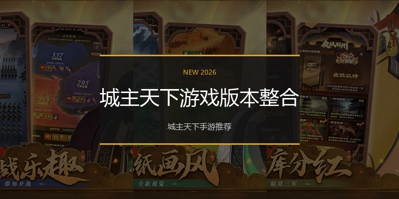 城主天下游戏版本整合