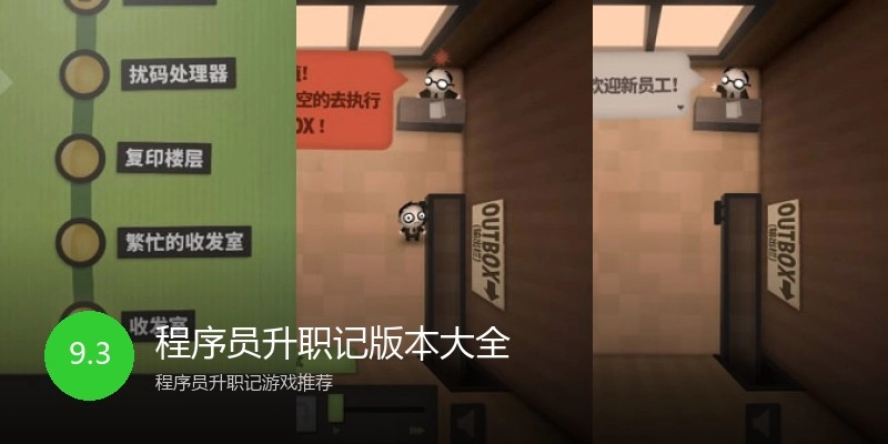 程序员升职记版本大全