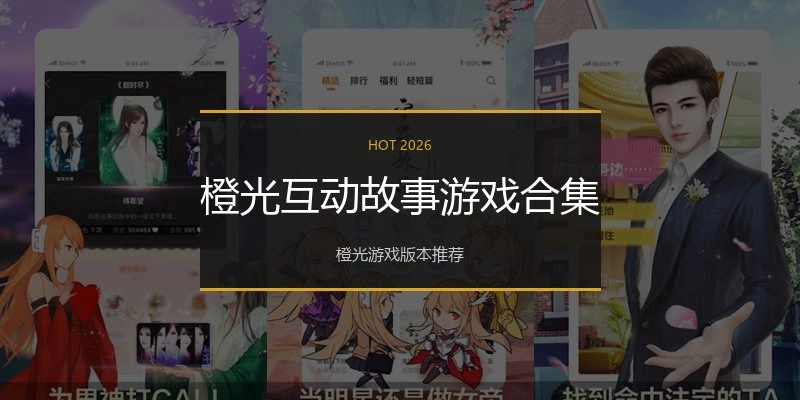 橙光互动故事游戏合集