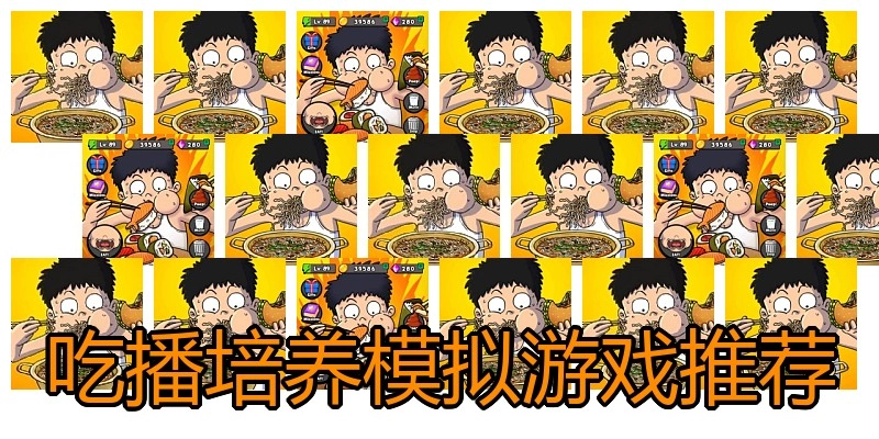 吃播培养模拟游戏推荐
