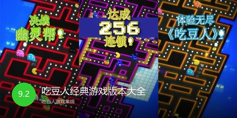 吃豆人经典游戏版本大全
