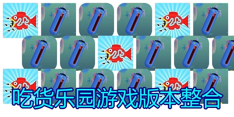 吃货乐园游戏版本整合