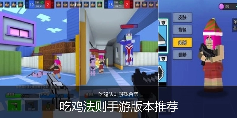 吃鸡法则手游版本推荐