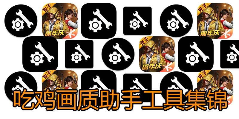 吃鸡画质助手工具集锦
