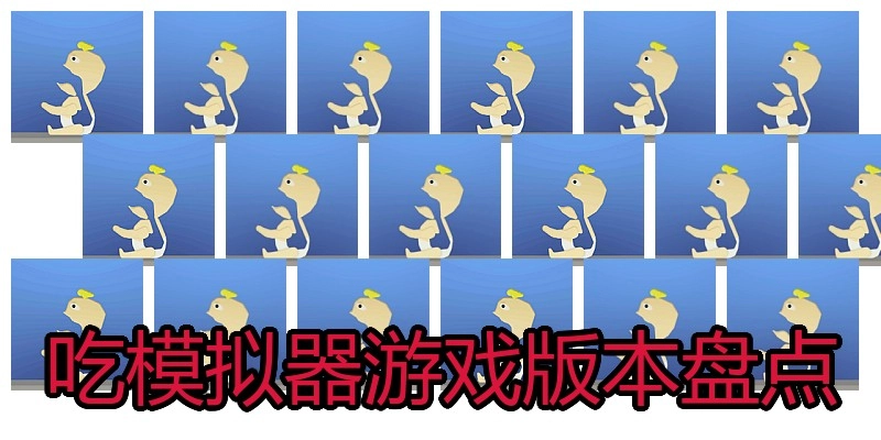 吃模拟器游戏版本盘点