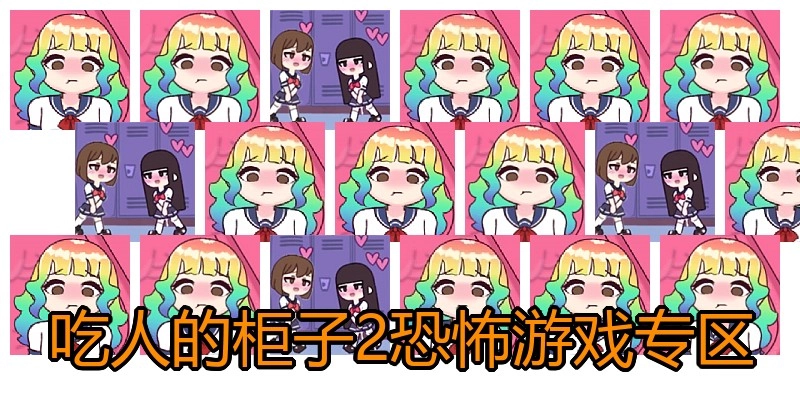 吃人的柜子2恐怖游戏专区