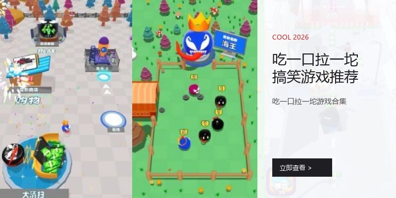 吃一口拉一坨搞笑游戏推荐