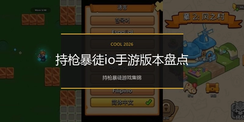 持枪暴徒io手游版本盘点