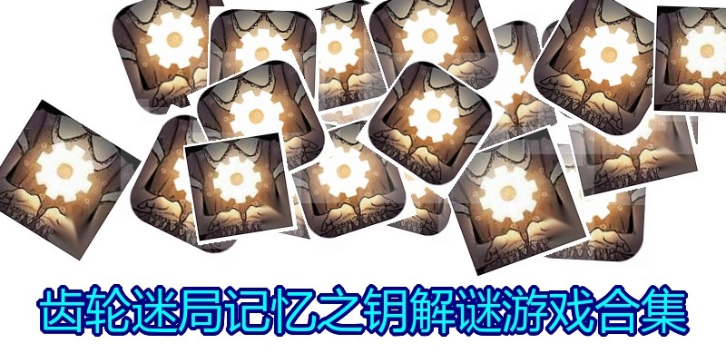 齿轮迷局记忆之钥解谜游戏合集