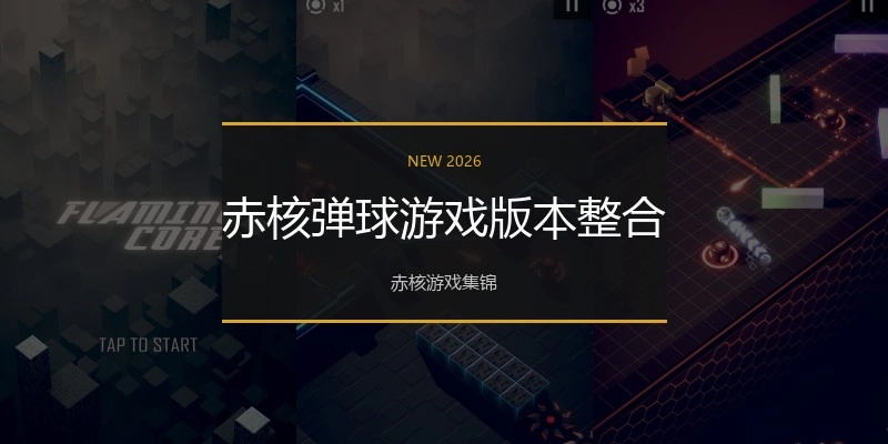 赤核弹球游戏版本整合
