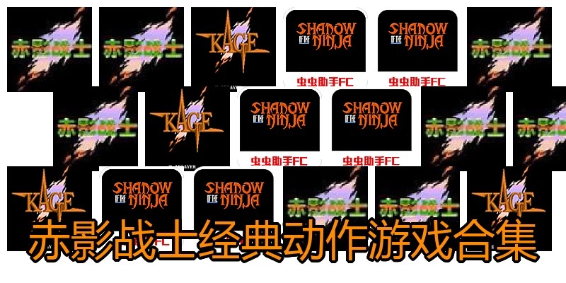 赤影战士经典动作游戏合集