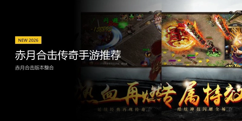 赤月合击传奇手游推荐