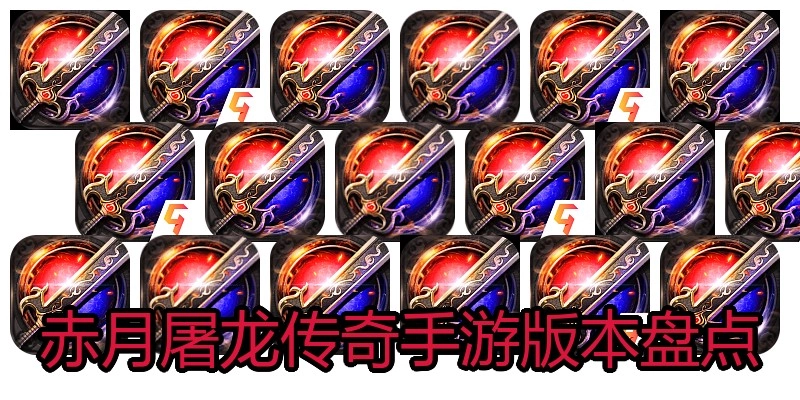 赤月屠龙传奇手游版本盘点