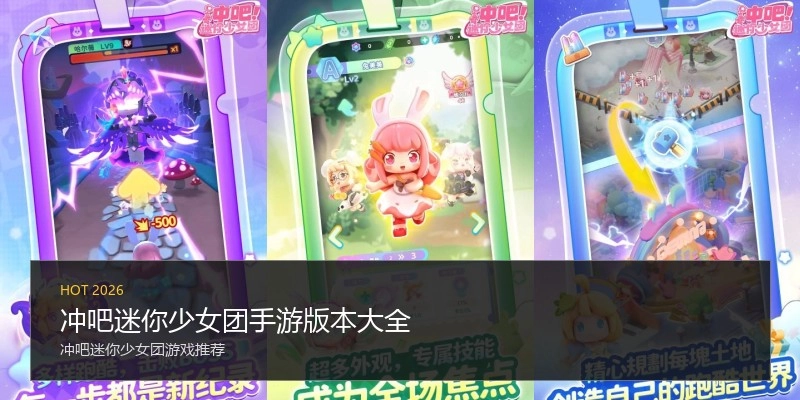 冲吧迷你少女团手游版本大全