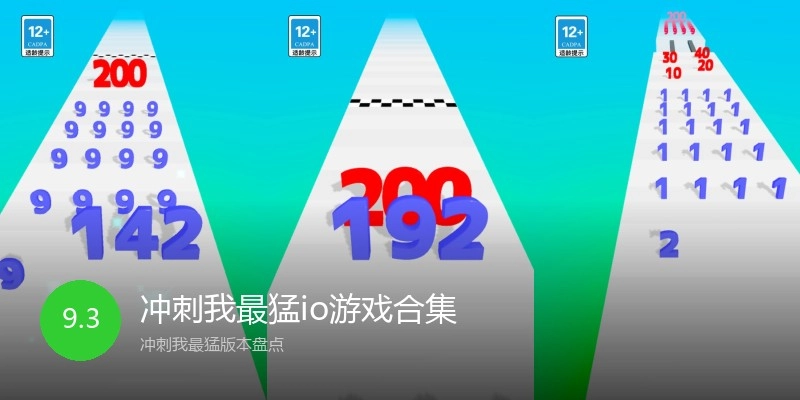 冲刺我最猛io游戏合集