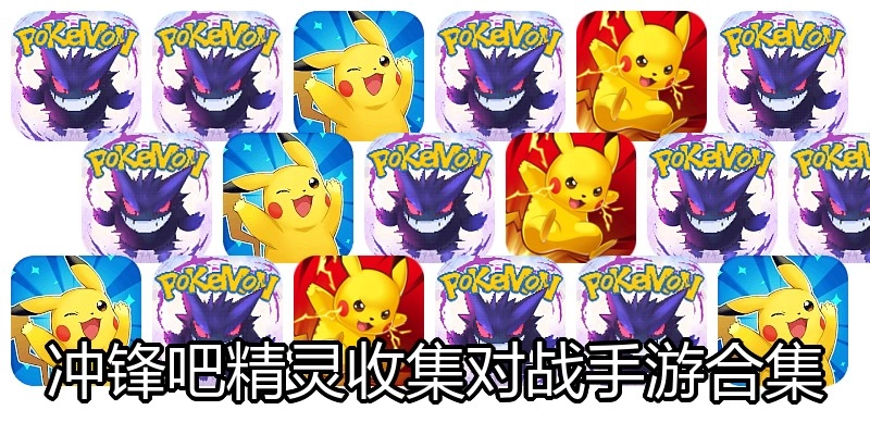 冲锋吧精灵收集对战手游合集