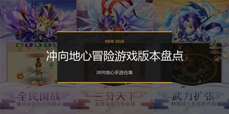 冲向地心冒险游戏版本盘点