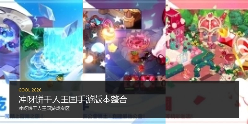冲呀饼干人王国手游版本整合