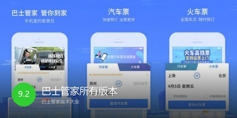 巴士管家所有版本