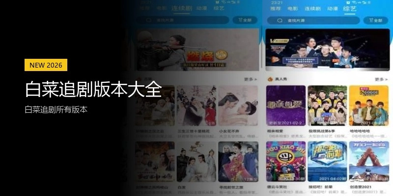 白菜追剧版本大全