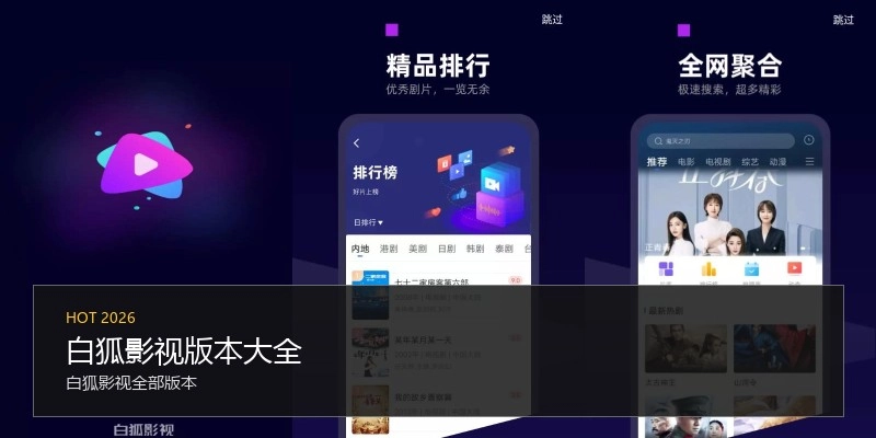 白狐影视版本大全