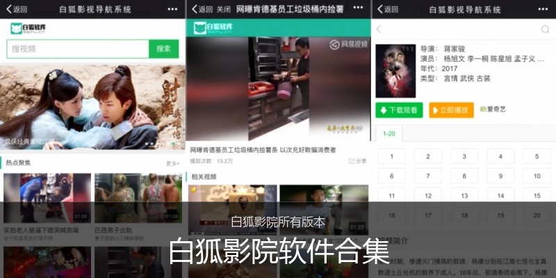 白狐影院软件合集