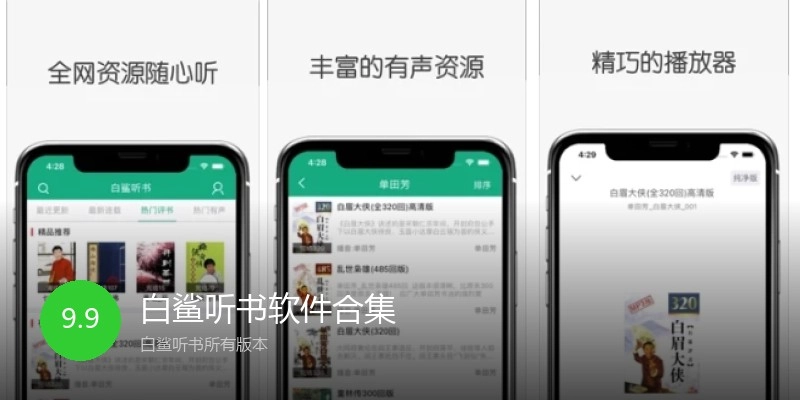 白鲨听书软件合集