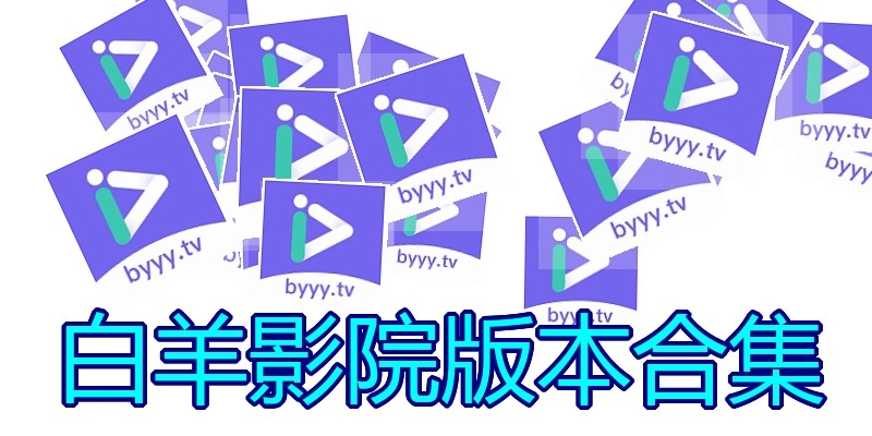 白羊影院版本合集