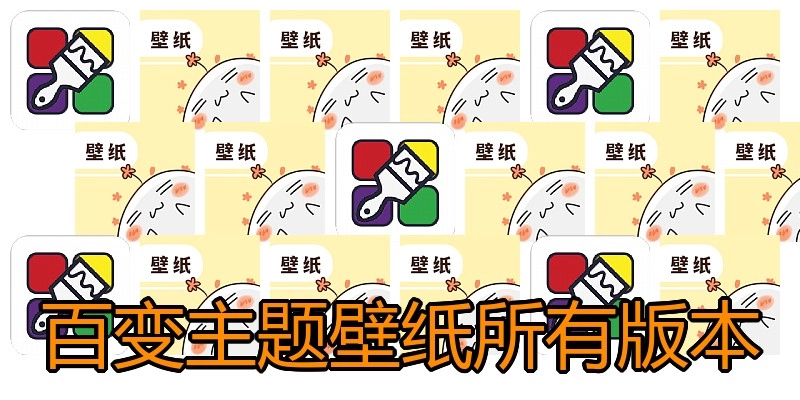 百变主题壁纸所有版本